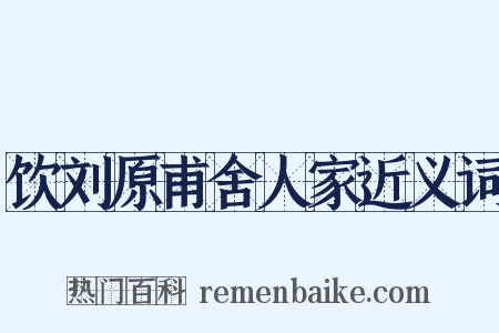 饮刘原甫舍人家近义词是什么意思的图片